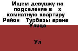 Ищем девушку на подселение в 2-х комнатную квартиру › Район ­ Турбазы арена › Улица ­ Ул. Островского › Дом ­ 36 › Этажность дома ­ 5 › Цена ­ 8 000 - Башкортостан респ., Туймазинский р-н, Туймазы г. Недвижимость » Квартиры аренда   . Башкортостан респ.